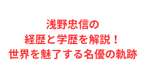浅野忠信の経歴と学歴を解説！世界を魅了する名優の軌跡