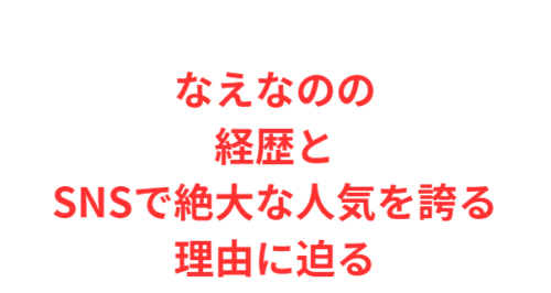 なえなのの経歴とSNSで絶大な人気を誇る理由に迫る