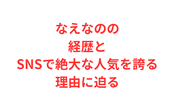 なえなのの経歴とSNSで絶大な人気を誇る理由に迫る