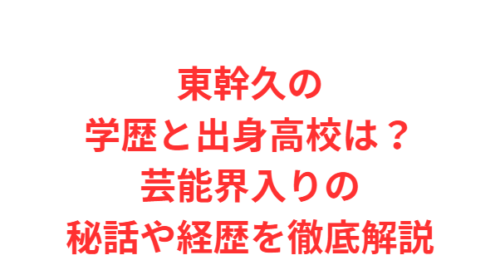東幹久の学歴と出身高校は？芸能界入りの秘話や経歴を徹底解説