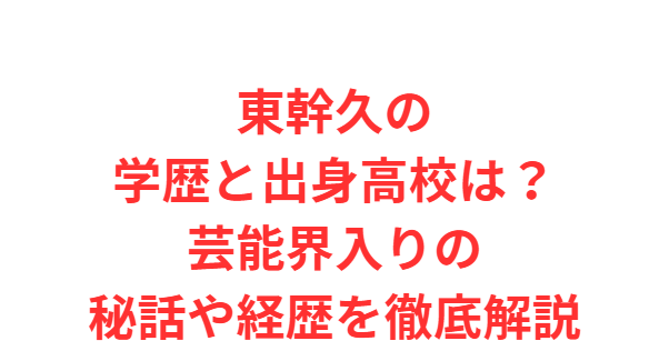 東幹久の学歴と出身高校は？芸能界入りの秘話や経歴を徹底解説