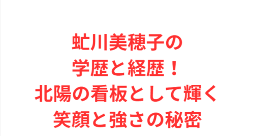 虻川美穂子の学歴と経歴！北陽の看板として輝く笑顔と強さの秘密
