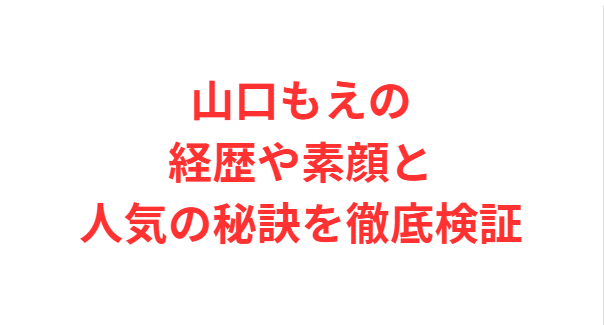 山口もえの経歴や素顔と人気の秘訣を徹底検証