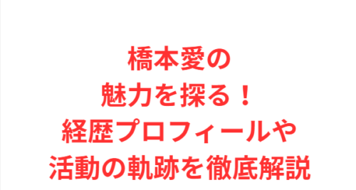 橋本愛の魅力を探る!経歴プロフィールや活動の軌跡を徹底解説