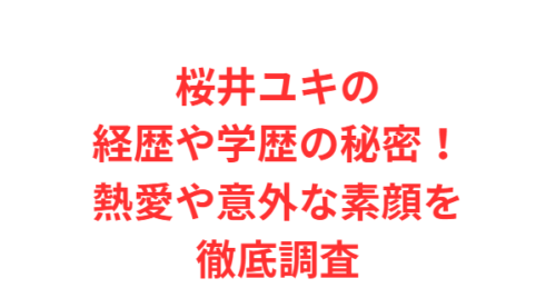 桜井ユキの経歴や学歴の秘密!熱愛や意外な素顔を徹底調査