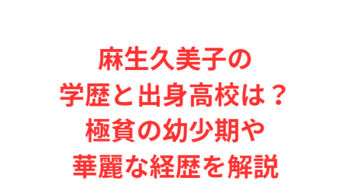 麻生久美子の学歴と出身高校は？極貧の幼少期や華麗な経歴を解説