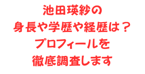 池田瑛紗の身長や学歴や経歴は？プロフィールを徹底調査します