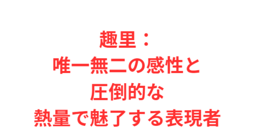 趣里:唯一無二の感性と圧倒的な熱量で魅了する表現者