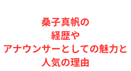 桑子真帆の経歴やアナウンサーとしての魅力と人気の理由