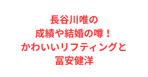 長谷川唯の成績や結婚の噂！かわいいリフティングと冨安健洋