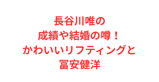 長谷川唯の成績や結婚の噂！かわいいリフティングと冨安健洋
