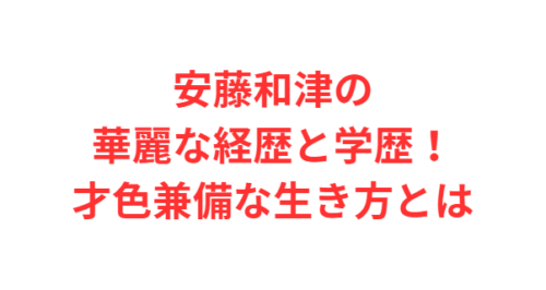 安藤和津の華麗な経歴と学歴!才色兼備な生き方とは