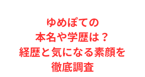 ゆめぽての本名や学歴は?経歴と気になる素顔を徹底調査