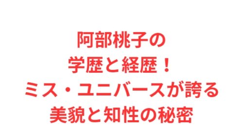 阿部桃子の学歴と経歴!ミス・ユニバースが誇る美貌と知性の秘密