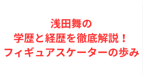 浅田舞の学歴と経歴を徹底解説！フィギュアスケーターの歩み