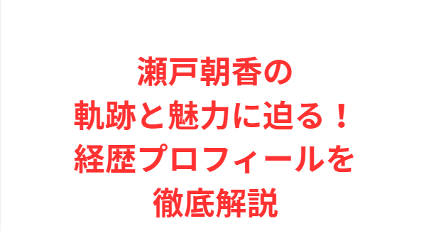 瀬戸朝香の軌跡と魅力に迫る！経歴プロフィールを徹底解説