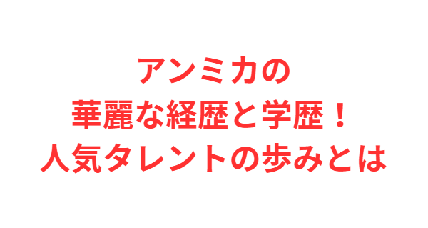 アンミカの華麗な経歴と学歴！人気タレントの歩みとは