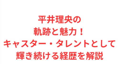 平井理央の軌跡と魅力!キャスター・タレントとして輝き続ける経歴を解説