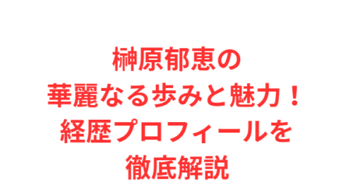 榊原郁恵の華麗なる歩みと魅力!経歴プロフィールを徹底解説