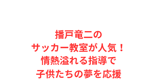 播戸竜二のサッカー教室が人気！情熱溢れる指導で子供たちの夢を応援