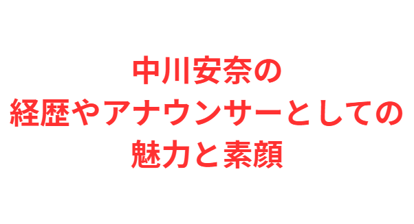 中川安奈の経歴やアナウンサーとしての魅力と素顔
