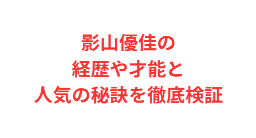 影山優佳の経歴や才能と人気の秘訣を徹底検証