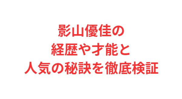 影山優佳の経歴や才能と人気の秘訣を徹底検証