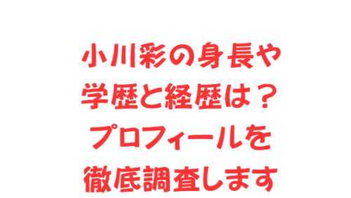 小川彩の身長や学歴と経歴は？プロフィールを徹底調査します
