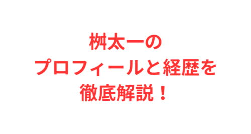 桝太一のプロフィールと経歴を徹底解説!