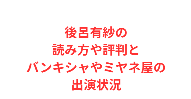後呂有紗の読み方や評判とバンキシャやミヤネ屋の出演状況