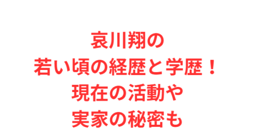 哀川翔の若い頃の経歴と学歴！現在の活動や実家の秘密も
