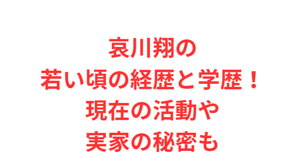 哀川翔の若い頃の経歴と学歴！現在の活動や実家の秘密も