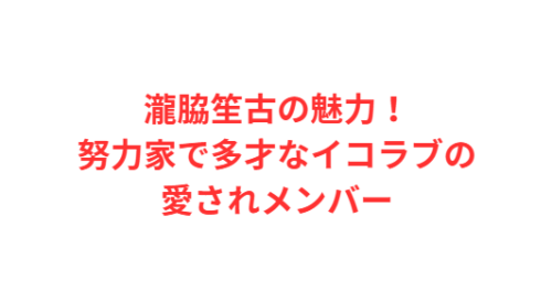 瀧脇笙古の魅力!努力家で多才なイコラブの愛されメンバー