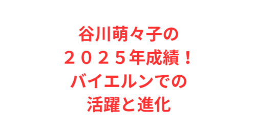 谷川萌々子の２０２５年成績！バイエルンでの活躍と進化