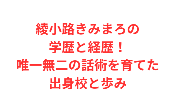 綾小路きみまろの学歴と経歴！唯一無二の話術を育てた出身校と歩み
