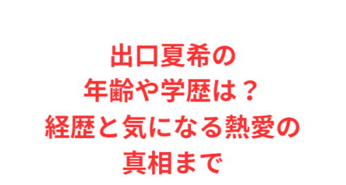 出口夏希の年齢や学歴は?経歴と気になる熱愛の真相まで