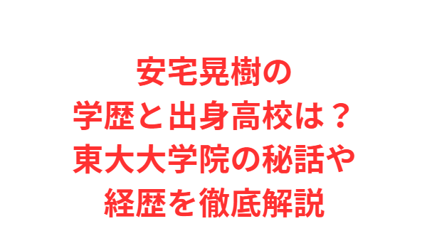 安宅晃樹の学歴と出身高校は？東大大学院の秘話や経歴を徹底解説