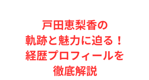 戸田恵梨香の軌跡と魅力に迫る！経歴プロフィールを徹底解説