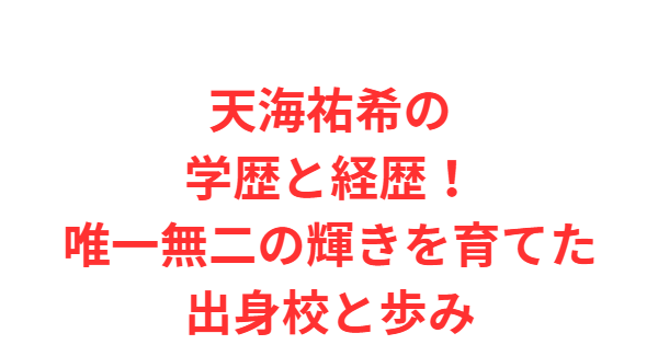 天海祐希の学歴と経歴！唯一無二の輝きを育てた出身校と歩み