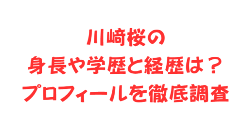 川﨑桜の身長や学歴と経歴は？プロフィールを徹底調査