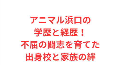 アニマル浜口の学歴と経歴！不屈の闘志を育てた出身校と家族の絆