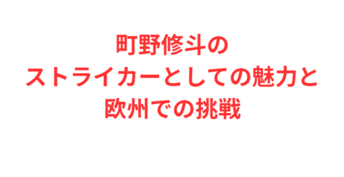 町野修斗のストライカーとしての魅力と欧州での挑戦