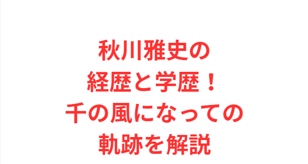 秋川雅史の経歴と学歴！千の風になっての軌跡を解説