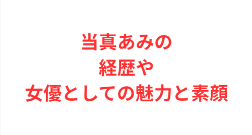 当真あみの経歴や女優としての魅力と素顔