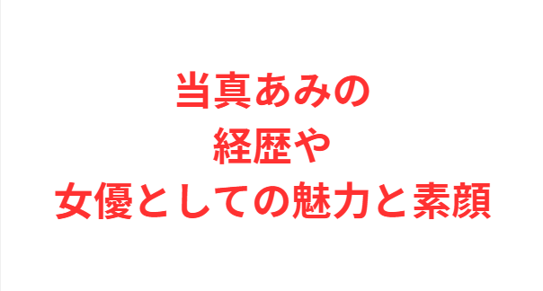 当真あみの経歴や女優としての魅力と素顔
