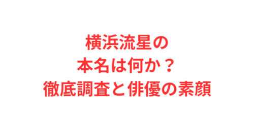 横浜流星の本名は何か？徹底調査と俳優の素顔
