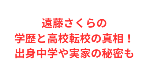 遠藤さくらの学歴と高校転校の真相！出身中学や実家の秘密も