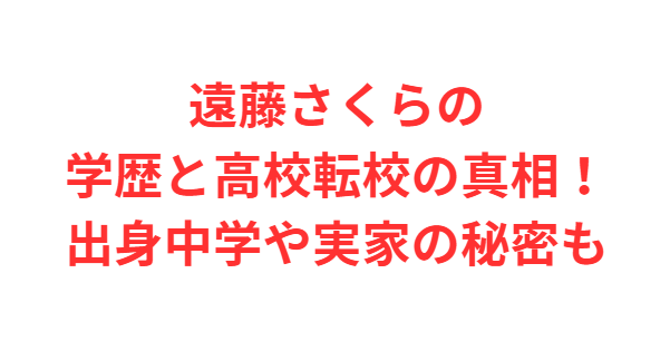 遠藤さくらの学歴と高校転校の真相！出身中学や実家の秘密も