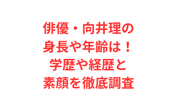 俳優・向井理の身長や年齢は！学歴や経歴と素顔を徹底調査