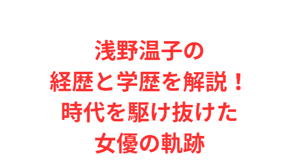 浅野温子の経歴と学歴を解説！時代を駆け抜けた女優の軌跡
